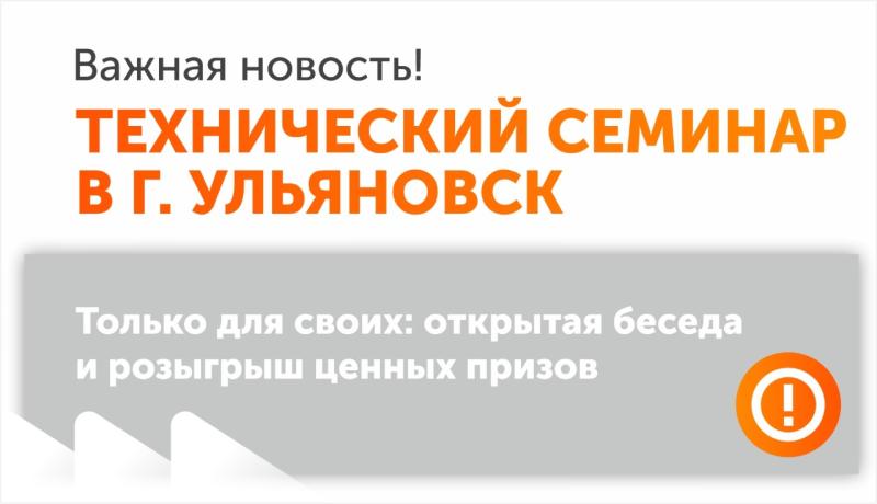 Технический семинар в Ульяновске 23 сентября