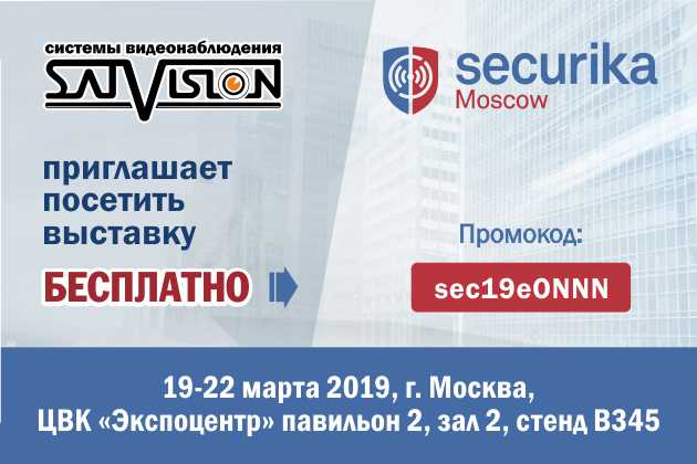 Выставка Securika Moscow/MIPS-2019