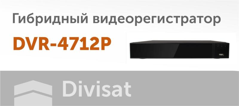 Новый гибридный видеорегистратор DVR-4712P.