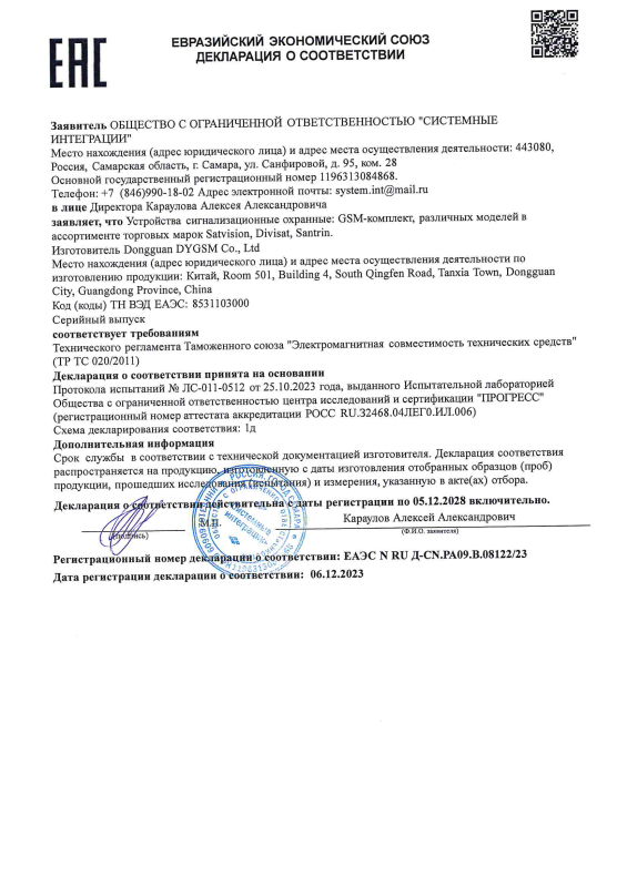 Декларация таможенного соответствия на GSM-комплект 