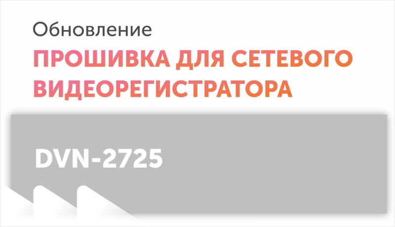 Новая прошивка для сетевого видеорегистратора DVN-2725