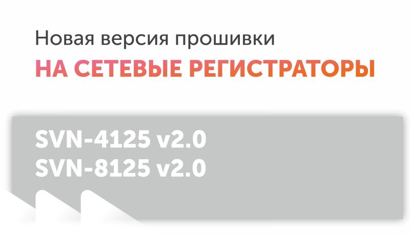 Новая версия прошивки для сетевых регистраторов