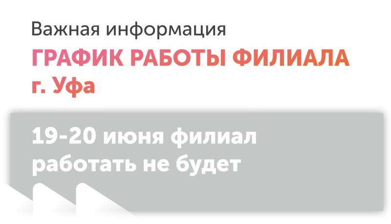 Инвентаризация в филиале г. Уфа 19-20 июня
