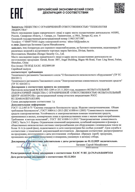 Декларация таможенного соответствия на аппаратуру для охранного видеонаблюдения Santrin, Divisat, Satvision