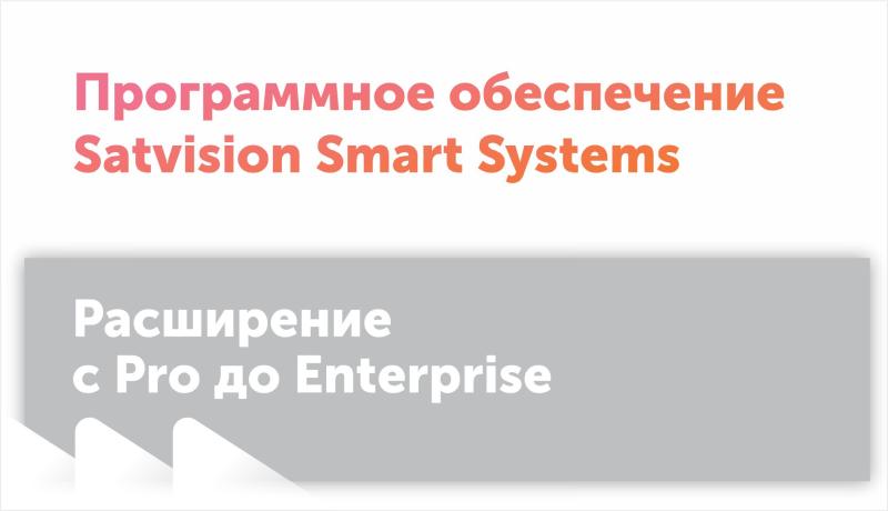Расширьте возможности вашей системы вместе с SatvisionSmartSystems Enterprise