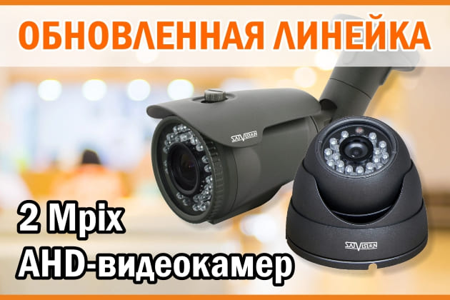Поступление 2 Mpix AHD-камер версии 2.0