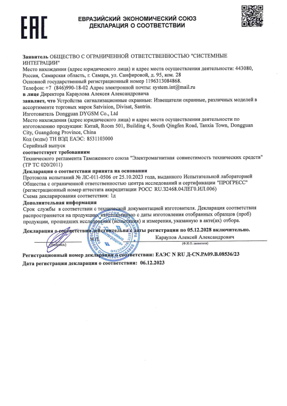 Декларация таможенного соответствия на охранные извещатели