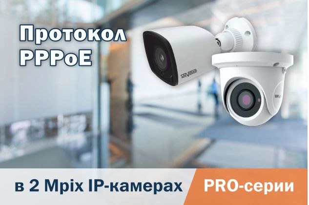 Протокол PPPoE в IP-камерах PRO-серии