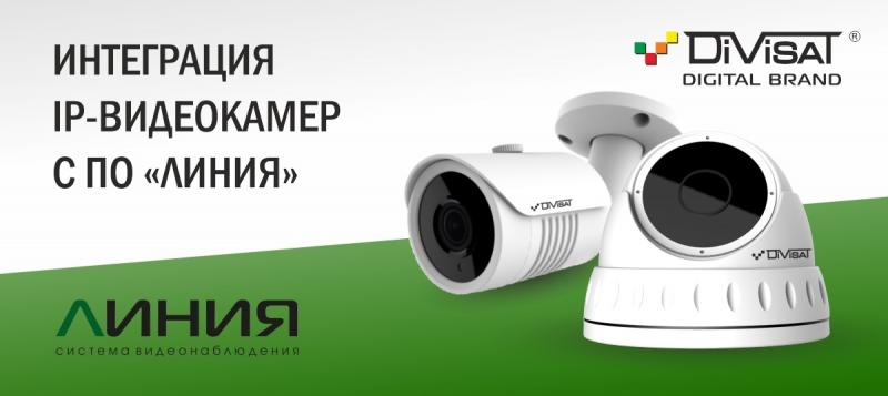 Интеграция IP-видеокамер Divisat с ПО «Линия»