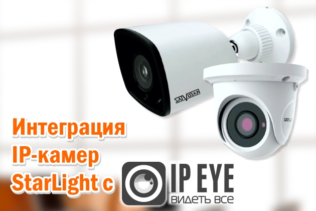 Интеграция IP-камер StarLight c IPEYE