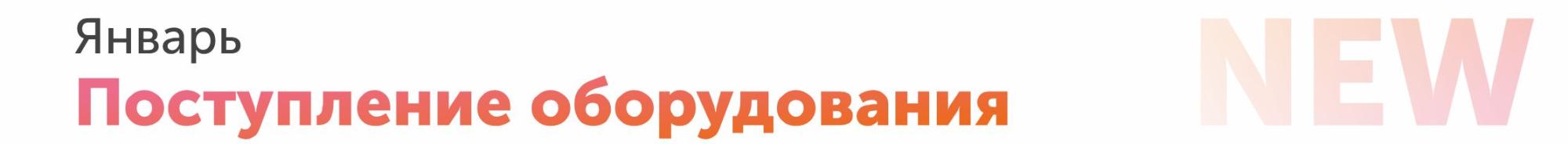 Новое поступление оборудования! Январь 2026 Новое поступление оборудования! Январь 2026