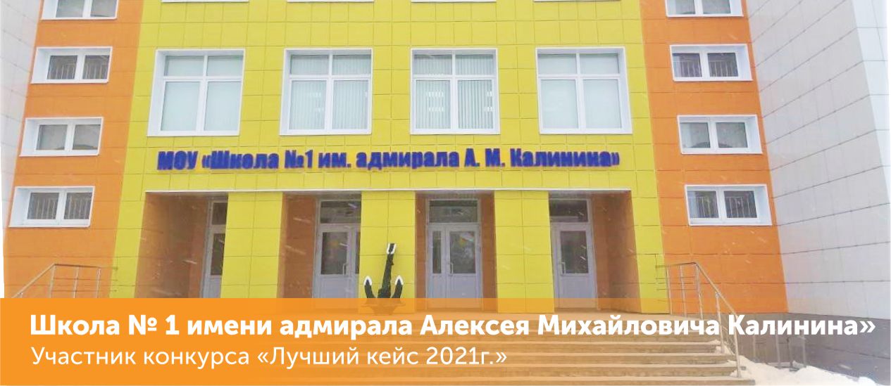  «Школа № 1 имени адмирала Алексея Михайловича Калинина»
