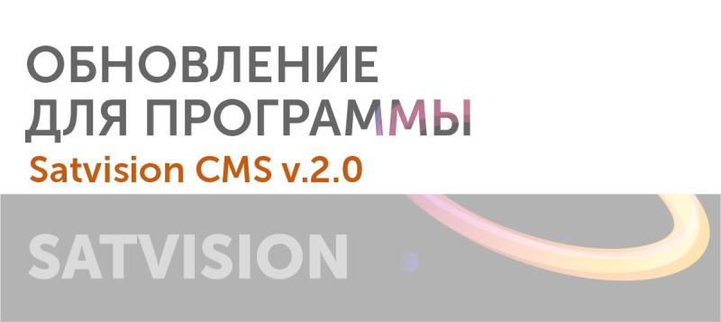 Обновление для программы Satvision CMS v.2.0