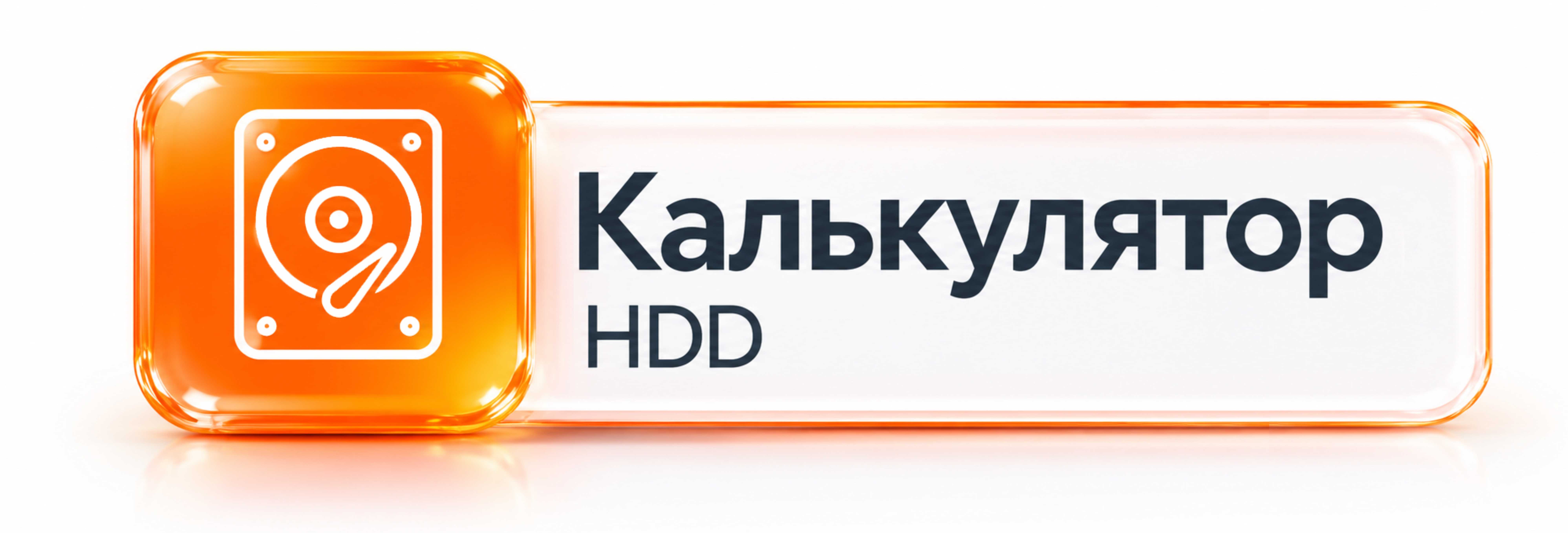 Калькулятор HDD