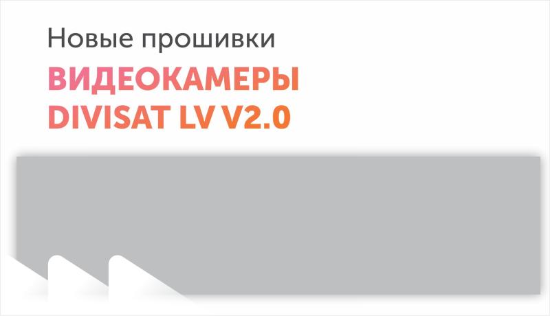 Прошивка для DIVISAT LV v2.0