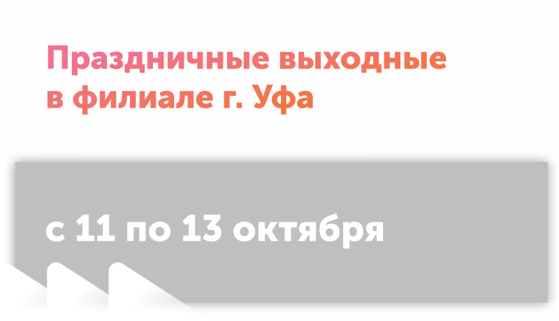 Праздничные выходные в г. Уфа с 11-13 октября!