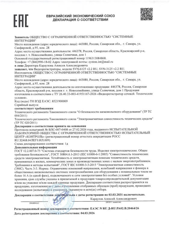 Декларация о соответствии на видеорегистраторы RU-серии SVN-6125 v2.2 RU, SVN-3125 v2.2 RU бренда Satvision (ТР ТС 004 020)