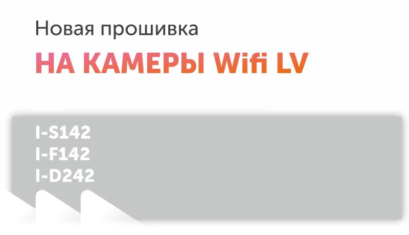 Новая прошивка на камеры Wifi LV (I-S142/I-F142/I-D242)