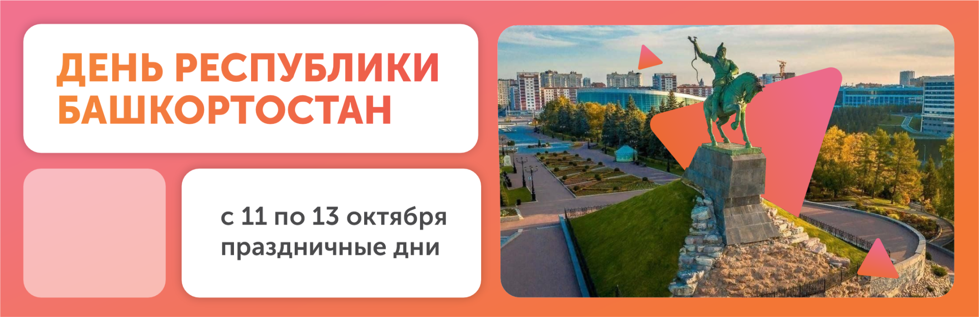 Праздничные выходные в г. Уфа с 11-13 октября! Праздничные выходные в г. Уфа с 11-13 октября!