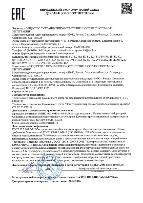 Декларация о соответствии на IP видеокамеры RU-серии бренда Satvision (ТР ТС 004 020)