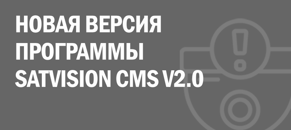 Новая версия программы SATVISION CMS V2.0