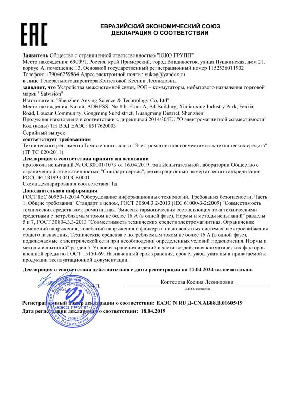 Декларация таможенного соответствия на  коммутаторы Satvision