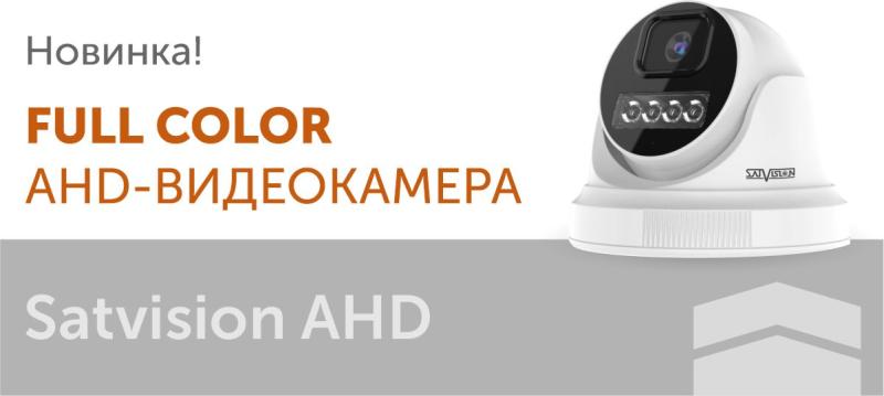 Новая Full Color AHD-видеокамера