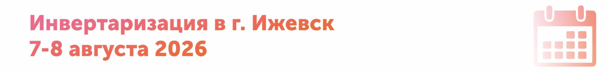 Инвентаризация в г. Ижевск 7-8 августа Инвентаризация в г. Ижевск 7-8 августа