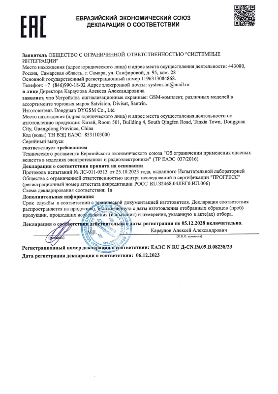 Декларация таможенного соответствия на GSM-комплект торговых марок Satvision, Divisat, Santrin