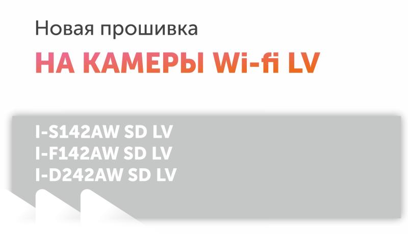 Новая прошивка на камеры Wi-fi LV