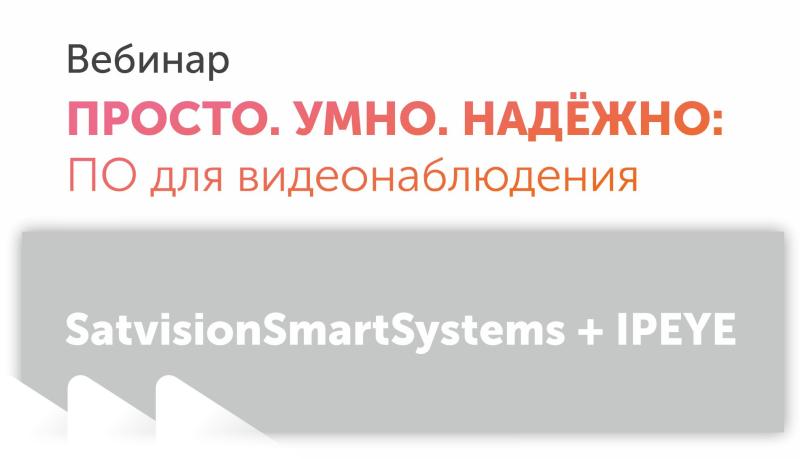 Вебинар Satvision Smart Systems
