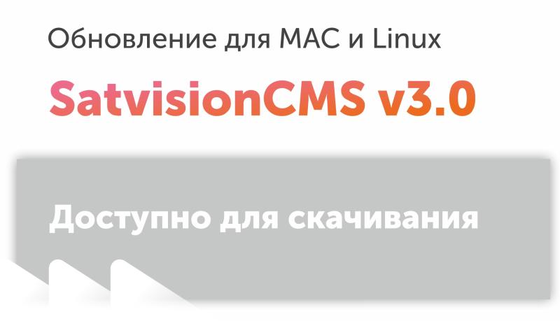 Обновление Satvision CMS v 3.0 для MAC и Linux