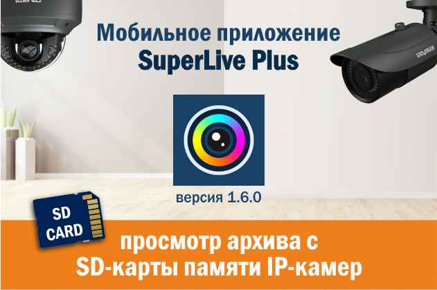 Обновление мобильного приложения SuperLive Plus для IP-камер PRO-серии