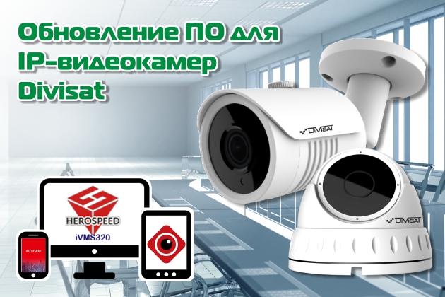 Обновление программного обеспечения для IP-видеокамер Divisat