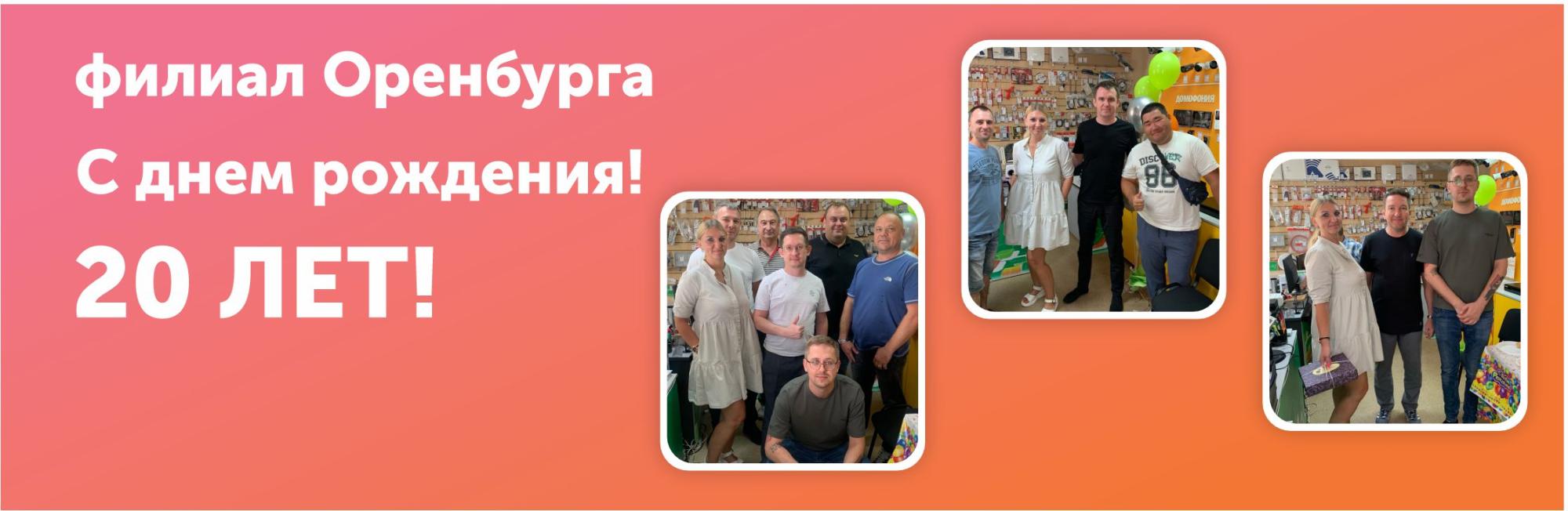День рождения филиала в Оренбурге! 20 лет вместе! День рождения филиала в Оренбурге! 20 лет вместе!
