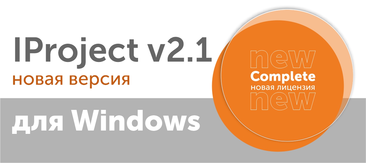 Новая версия IProject v2.1 для Windows