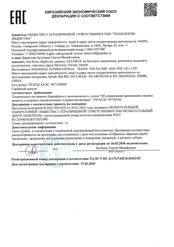 Декларация таможенного соответствия на блок обработки данных SATABOX, SVT-S4X6