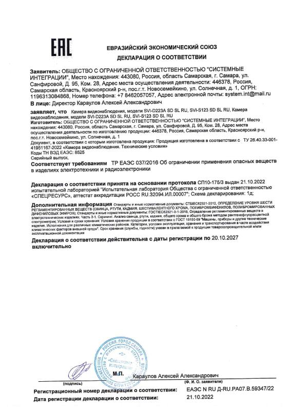 Декларация о соответствии на IP видеокамеры RU-серии бренда Satvision (ТР ЕАЭС 037)