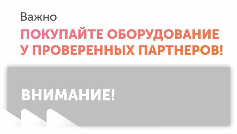 Остерегайтесь мошенников и покупайте только у проверенных поставщиков!