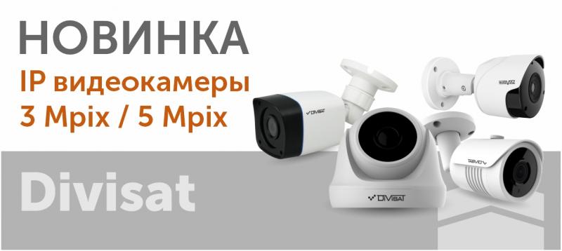 Новинки Divisat IP-видеокамеры