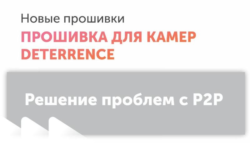 Прошивка для камер Deterrence