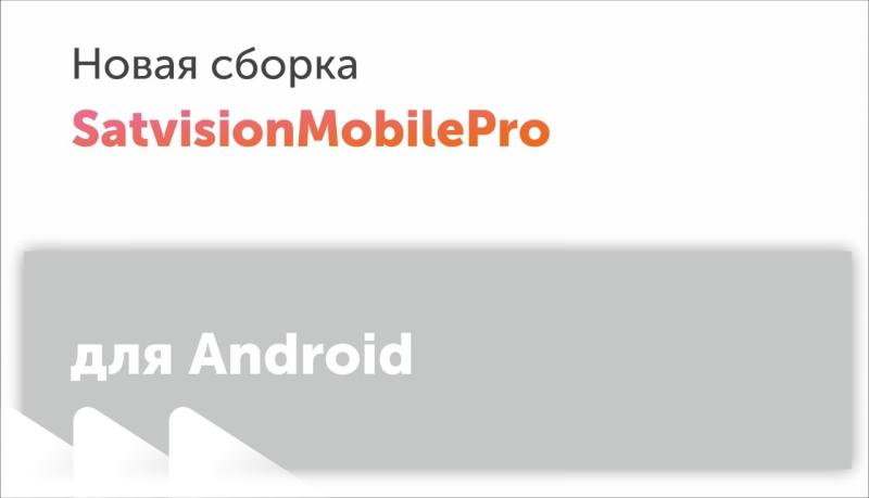 Обновление Satvision Mobile Pro для Android! 