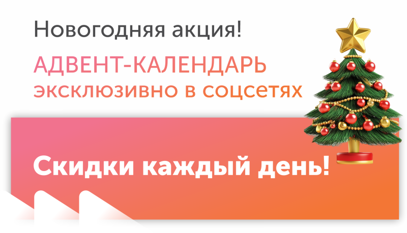 Адвент календарь декабрь 2025