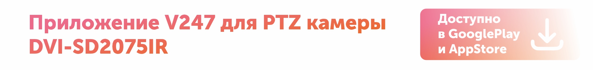 Новое приложение V247 для камеры DVI-SD2075IR Новое приложение V247 для камеры DVI-SD2075IR