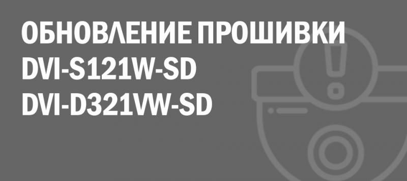Новые прошивки для камер DVI-D321VW-SD и DVI-S121W-SD