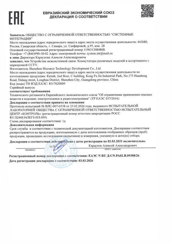Декларация о соответствии на коммутаторы линейки оборудования Test Edition (B-368PC WDT, B-3616PС WDT) (ТР ТР ЕАЭС 037)