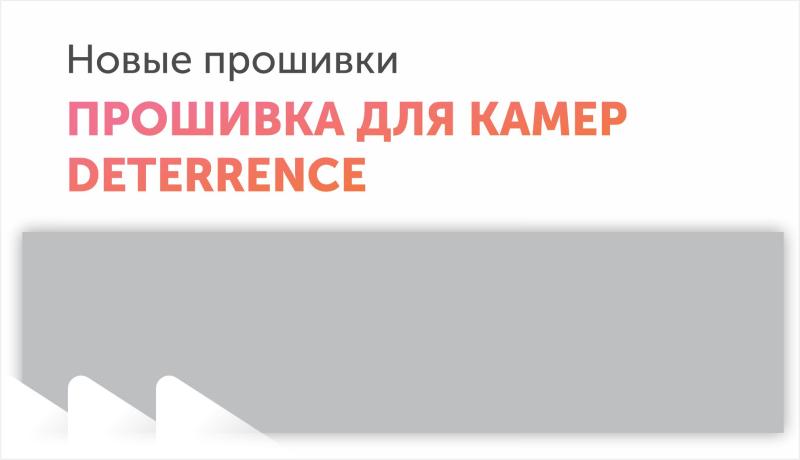 Прошивка для камер Deterrence