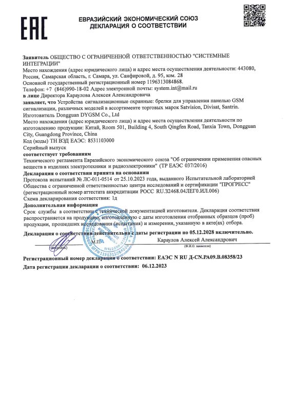 Декларация таможенного соответствия на брелки для управления панелью GSM сигнализации