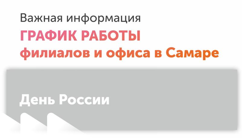 День России! График работы.