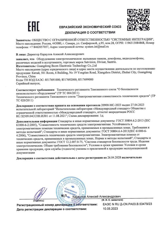Декларация о соответствии на видеодомофоны и вызывные панели Satvision, Divisat, Santrin